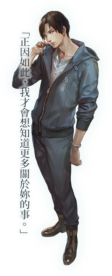 「正因如此,我才會想知道更多關於妳的事。」