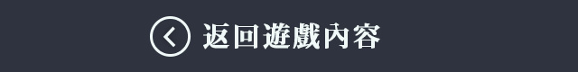 返回「遊戲內容」