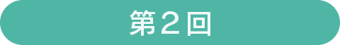 第2回