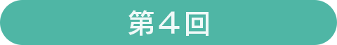 第4回