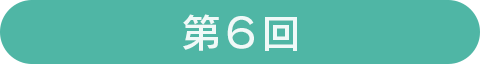 第5回