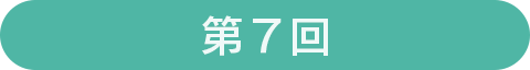 第7回