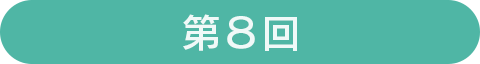第8回