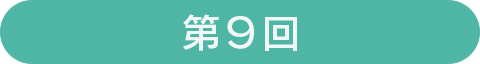 第9回