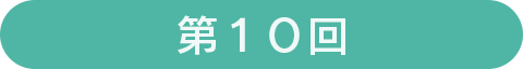 第10回