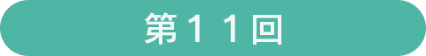 第11回