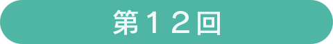 第12回