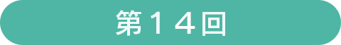 第14回
