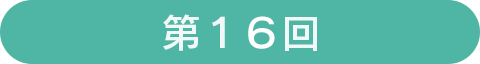第16回