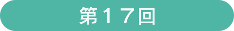 第17回