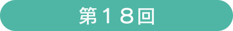 第18回