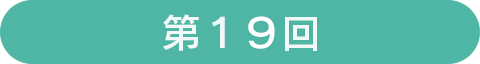 第19回