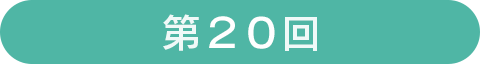 第20回