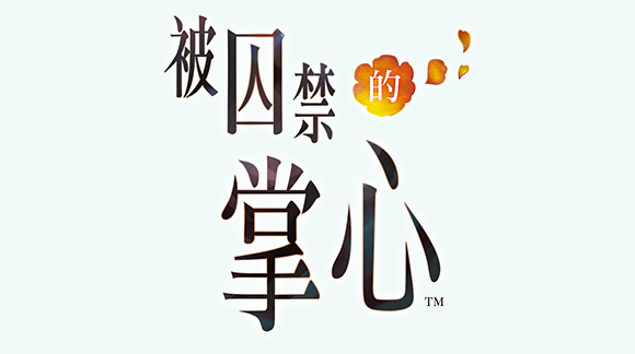 被囚禁的掌心