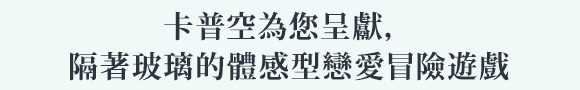卡普空為您呈獻,隔著玻璃的體感型戀愛冒險遊戲