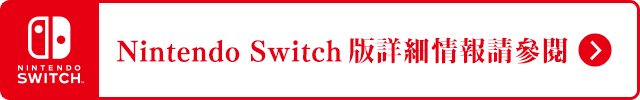 Nintendo Switch™版詳細情報請參閱