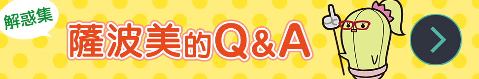 教えてサボミちゃん Q&A